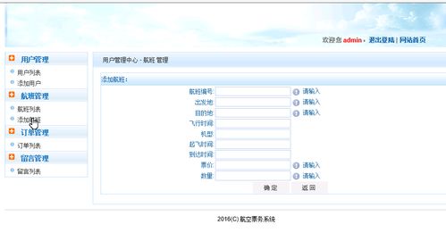 ASP.NET航空票务管理系统的设计与实现